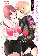 ノンケ女、レズビアン人妻にNTRます。【白抜き修正版】 1話