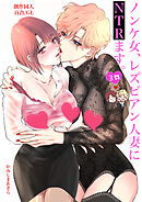 ノンケ女、レズビアン人妻にNTRます。【白抜き修正版】 3話