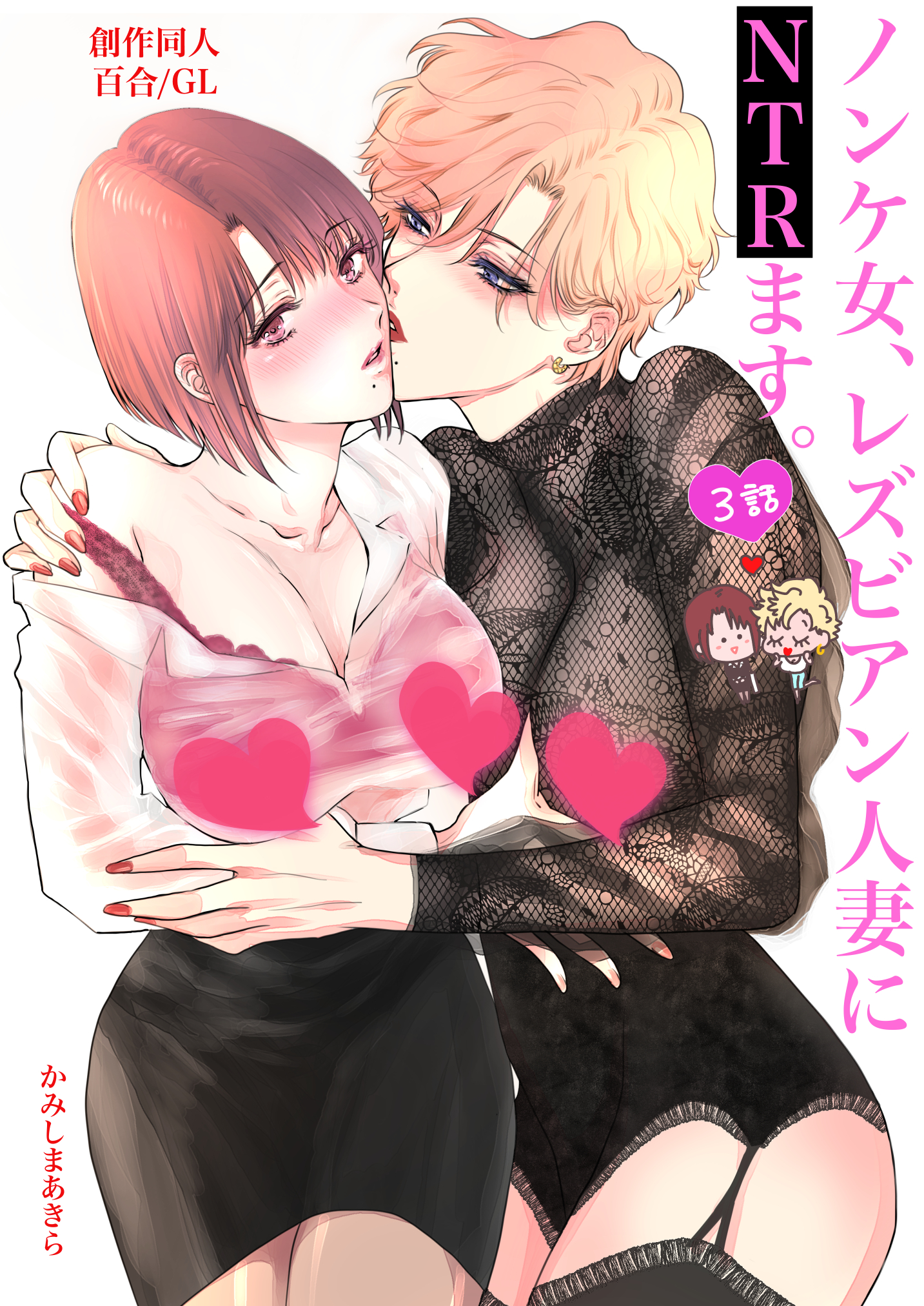 シックスナイン レズ ノンケ女、レズビアン人妻にNTRます。【白抜き修正版】 3話 - かみしまあきら - 女性マンガ・無料試し読みなら、電子書籍・コミックストア  ブックライブ