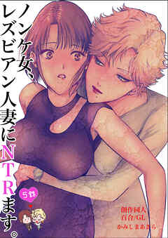ノンケ女、レズビアン人妻にNTRます。【白抜き修正版】 5話