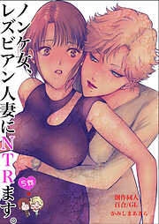 ノンケ女、レズビアン人妻にNTRます。【白抜き修正版】