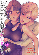 ノンケ女、レズビアン人妻にNTRます。【白抜き修正版】 6話
