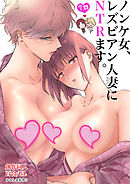 ノンケ女、レズビアン人妻にNTRます。【白抜き修正版】 7話