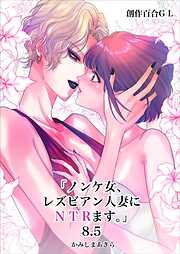 ノンケ女、レズビアン人妻にNTRます。【白抜き修正版】