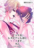 ノンケ女、レズビアン人妻にNTRます。【白抜き修正版】 8.5話