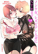 ノンケ女、レズビアン人妻にNTRます。【棒消し修正版】 1話