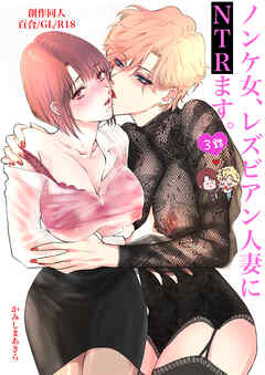 ノンケ女、レズビアン人妻にNTRます。【棒消し修正版】 3話