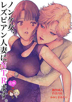 ノンケ女、レズビアン人妻にNTRます。【棒消し修正版】 6話