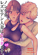 ノンケ女、レズビアン人妻にNTRます。【棒消し修正版】 6話