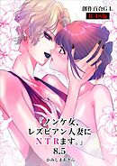 ノンケ女、レズビアン人妻にNTRます。【棒消し修正版】 8.5話