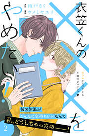 【期間限定　無料お試し版】衣笠くんの×××をやめたい！　分冊版