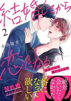 【期間限定　無料お試し版】結婚してから恋になる～友達だけど番になります～