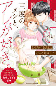 【期間限定　無料お試し版】三度のメシと、アレが好き。　分冊版