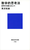 数学的思考法　説明力を鍛えるヒント