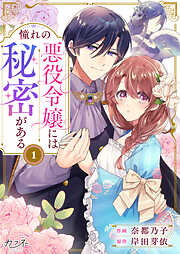 【期間限定　無料お試し版】憧れの悪役令嬢には秘密がある（1）