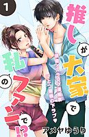 【期間限定　無料お試し版】推しが大家で私のファンで！？［ｃｏｍｉｃ　ｔｉｎｔ］分冊版