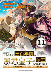 【期間限定　無料お試し版】ただの村人の僕が、三百年前の暴君皇子に転生してしまいました　～前世の知識で暗殺フラグを回避して、穏やかに生き残ります！～ 連載版