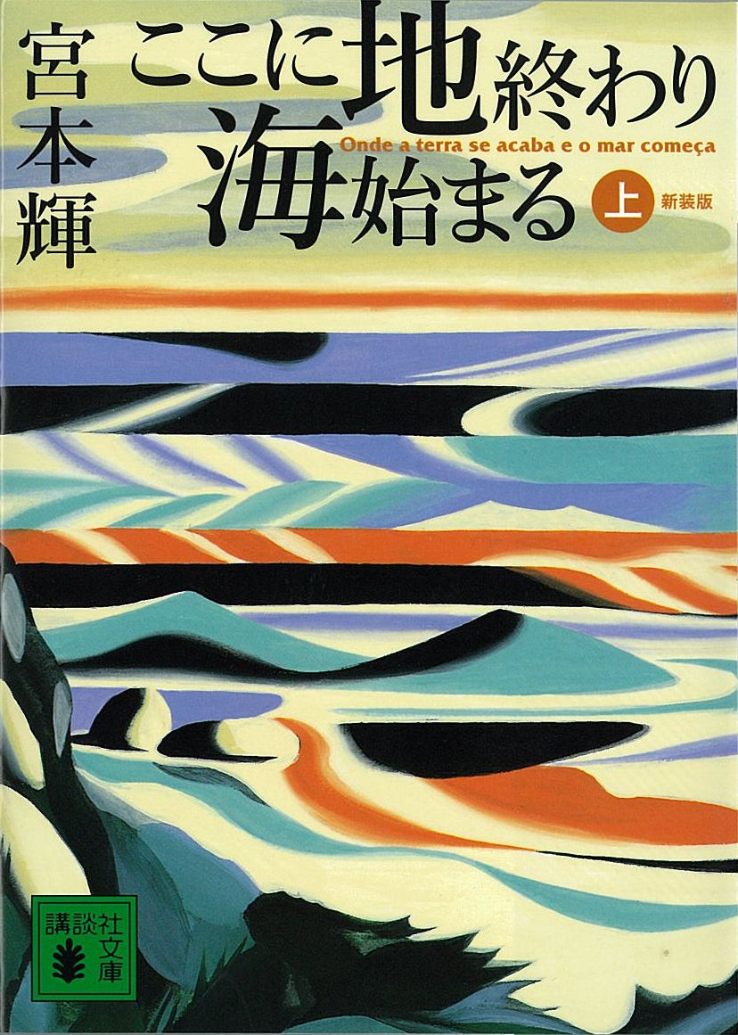 ここに地終わり 海始まる 上 漫画 無料試し読みなら 電子書籍ストア ブックライブ