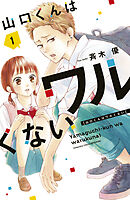 【期間限定　無料お試し版】山口くんはワルくない