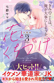 【期間限定　無料お試し版】花とくちづけ　分冊版