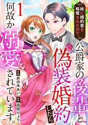 【期間限定　無料お試し版】妹に婚約者を略奪されたので、公爵家の後輩と偽装婚約したら何故か溺愛されています。（1）