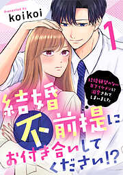 【期間限定　無料お試し版】結婚不前提にお付き合いしてください！？～結婚願望のない年下イケメンに溺愛されてしまいました～