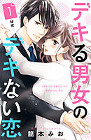 【期間限定　無料お試し版】デキる男女のデキない恋　［ｃｏｍｉｃ　ｔｉｎｔ］　分冊版