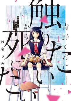 【期間限定　無料お試し版】青野くんに触りたいから死にたい