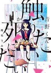 【期間限定　無料お試し版】青野くんに触りたいから死にたい（１）