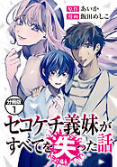 【期間限定　無料お試し版】セコケチ義妹がすべてを失った話　分冊版