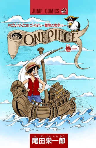 ONE PIECE カラー版 1 - 尾田栄一郎 - 漫画・無料試し読みなら、電子書籍ストア ブックライブ