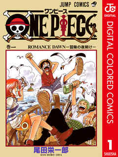 One Piece カラー版 1 漫画 無料試し読みなら 電子書籍ストア ブックライブ