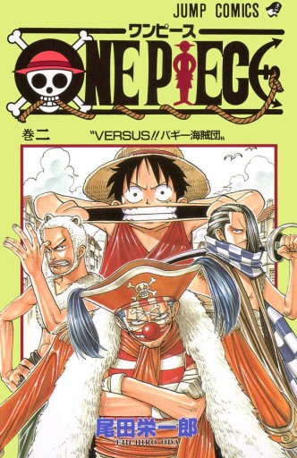 ONE PIECE カラー版 2 - 尾田栄一郎 - 漫画・無料試し読みなら