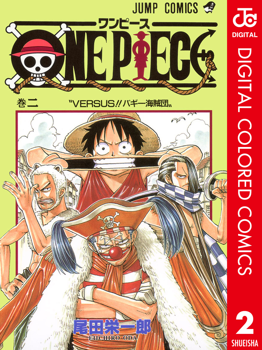 ONE PIECE カラー版 2 - 尾田栄一郎 - 少年マンガ・無料試し読みなら、電子書籍・コミックストア ブックライブ