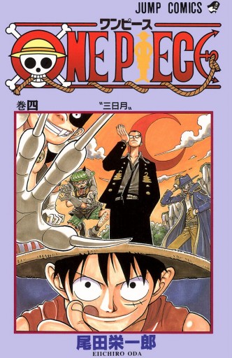 ONE PIECE カラー版 4 - 尾田栄一郎 - 漫画・ラノベ（小説）・無料試し