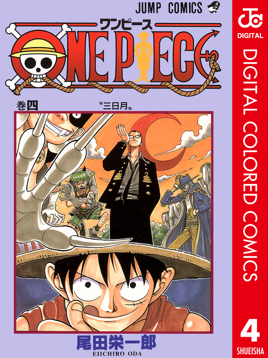 ONE PIECE カラー版 4 - 尾田栄一郎 - 少年マンガ・無料試し読みなら、電子書籍・コミックストア ブックライブ