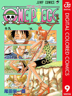 One Piece カラー版 9 漫画無料試し読みならブッコミ