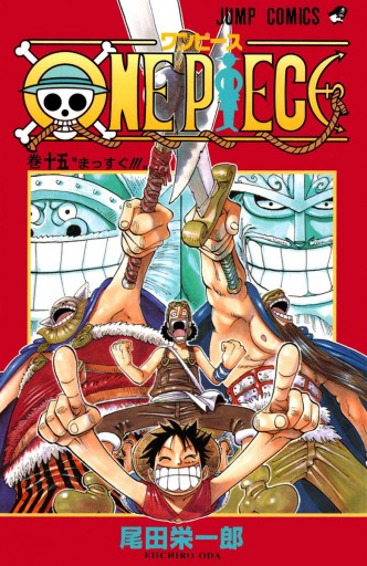 One Piece カラー版 15 漫画 無料試し読みなら 電子書籍ストア ブックライブ