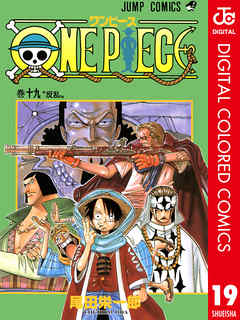 One Piece カラー版 19 漫画無料試し読みならブッコミ