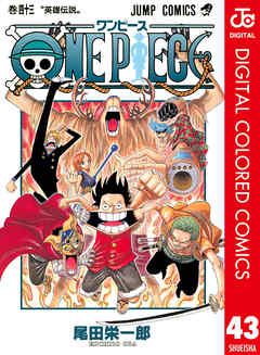 One Piece カラー版 43 漫画 無料試し読みなら 電子書籍ストア ブックライブ