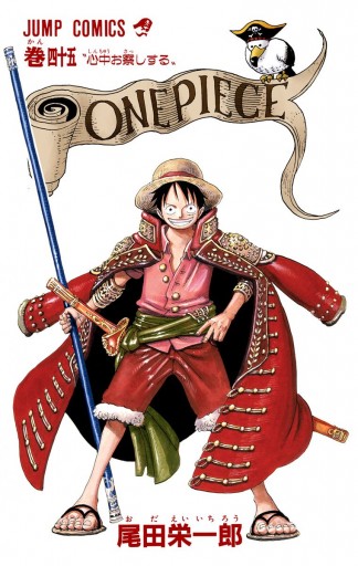 One Piece カラー版 45 尾田栄一郎 漫画 無料試し読みなら 電子書籍ストア ブックライブ