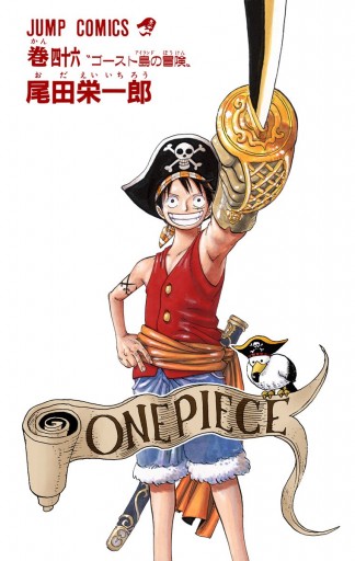 ONE PIECE カラー版 46 - 尾田栄一郎 - 漫画・無料試し読みなら、電子