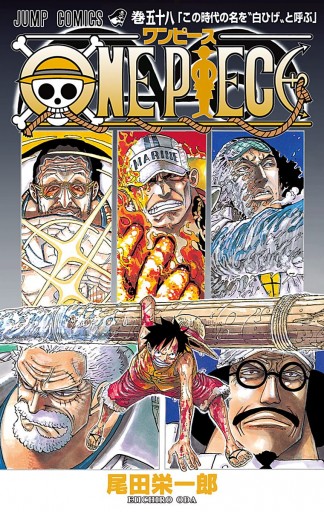 One Piece カラー版 58 漫画 無料試し読みなら 電子書籍ストア ブックライブ
