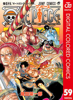 One Piece カラー版 59 漫画 無料試し読みなら 電子書籍ストア ブックライブ