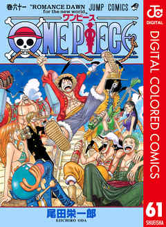 One Piece カラー版 61 漫画無料試し読みならブッコミ