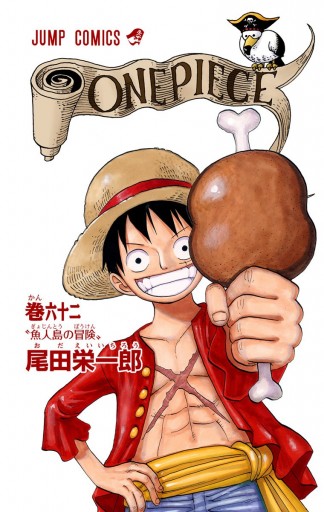 ONE PIECE カラー版 62 - 尾田栄一郎 - 少年マンガ・無料試し