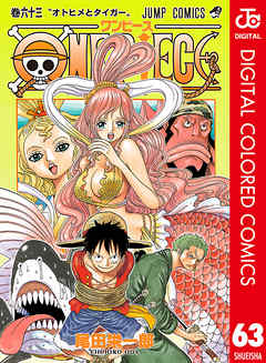 One Piece カラー版 63 尾田栄一郎 漫画 無料試し読みなら 電子書籍ストア ブックライブ