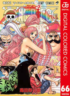 One Piece カラー版 66 漫画 無料試し読みなら 電子書籍ストア ブックライブ