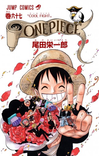 One Piece カラー版 67 漫画 無料試し読みなら 電子書籍ストア ブックライブ One Piece カラー版 67 漫画 無料試し読みなら 電子書籍ストア ブックライブ