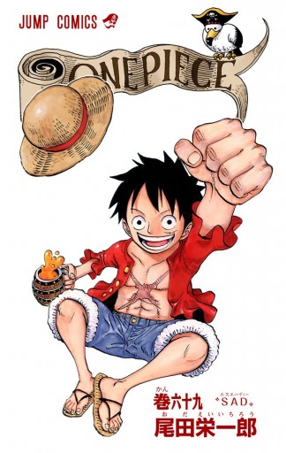 少年漫画 ONE PIECE ONE PIECE カラー版 69 - 尾田栄一郎 - 少年マンガ・無料試し読みなら